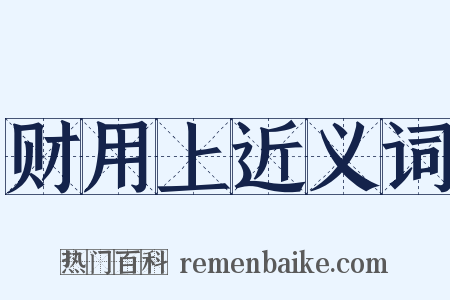 财用上近义词是什么意思的图片
